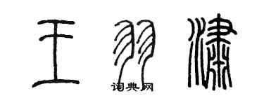 陳墨王羽瀟篆書個性簽名怎么寫