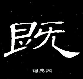 千字文中席夔的寫法