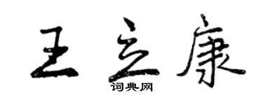 曾慶福王立康行書個性簽名怎么寫