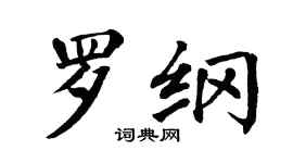翁闓運羅綱楷書個性簽名怎么寫