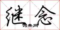 荊霄鵬繼念行書怎么寫