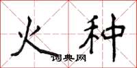 侯登峰火種楷書怎么寫
