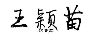 曾慶福王穎苗行書個性簽名怎么寫