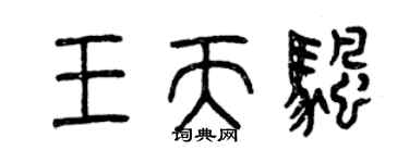 曾慶福王天帆篆書個性簽名怎么寫