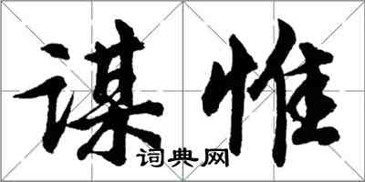 胡問遂謀惟行書怎么寫