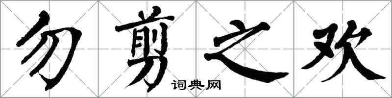 翁闓運勿剪之歡楷書怎么寫