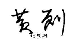 朱錫榮黃列草書個性簽名怎么寫