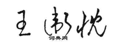 駱恆光王衛忱草書個性簽名怎么寫