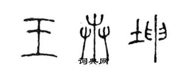 陳聲遠王卉坤篆書個性簽名怎么寫