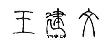 陳聲遠王建文篆書個性簽名怎么寫