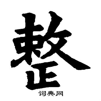 姚辯墓誌寫的整