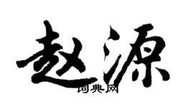 胡問遂趙源行書個性簽名怎么寫