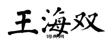 翁闓運王海雙楷書個性簽名怎么寫