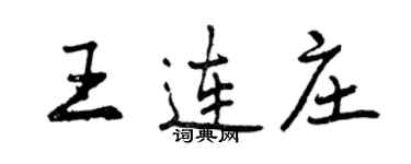 曾慶福王連莊行書個性簽名怎么寫