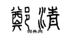 曾慶福鄭清篆書個性簽名怎么寫