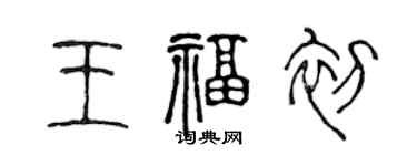 陳聲遠王福初篆書個性簽名怎么寫