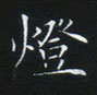 姜浩寫的硬筆楷書燈