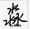噸草書怎么寫好看_噸硬筆草書書法_噸鋼筆草書字帖
