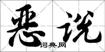 胡問遂惡說行書怎么寫