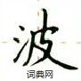 盧中南寫的硬筆楷書波