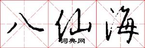 八仙海怎么寫好看