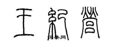 陳墨王紀營篆書個性簽名怎么寫