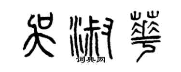 曾慶福吳淑華篆書個性簽名怎么寫