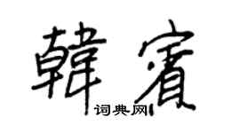 王正良韓賓行書個性簽名怎么寫