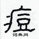 林少明寫的硬筆隸書痘