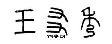 曾慶福王友秀篆書個性簽名怎么寫