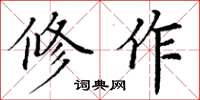 丁謙修作楷書怎么寫