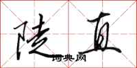 田英章陡直行書怎么寫