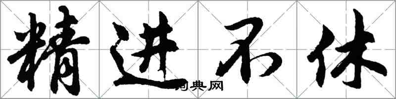 胡問遂精進不休行書怎么寫