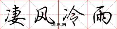 荊霄鵬淒風冷雨行書怎么寫