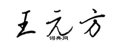 王正良王元方行書個性簽名怎么寫
