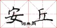 侯登峰安丘楷書怎么寫