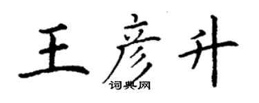 丁謙王彥升楷書個性簽名怎么寫