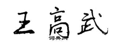 曾慶福王高武行書個性簽名怎么寫