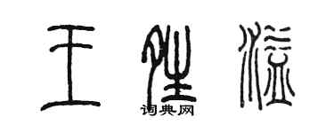 陳墨王晴溢篆書個性簽名怎么寫