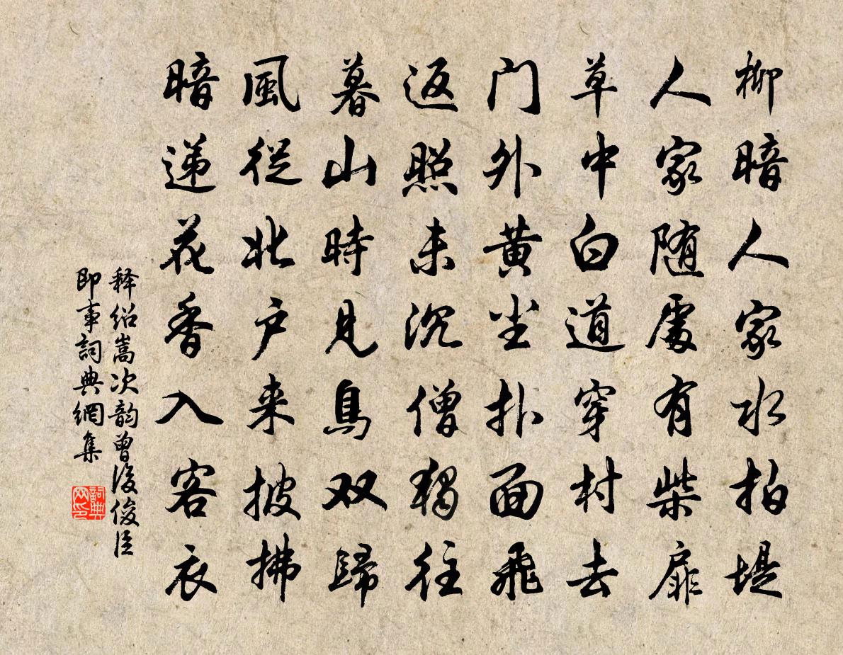 釋紹嵩次韻曾後俊臣即事書法作品欣賞