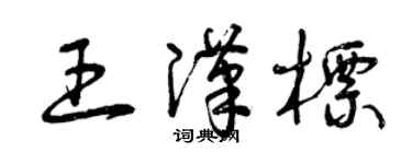 曾慶福王漢標草書個性簽名怎么寫