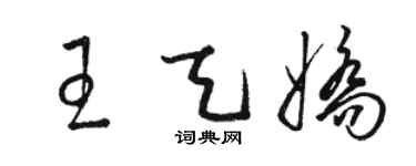 駱恆光王天嬌草書個性簽名怎么寫