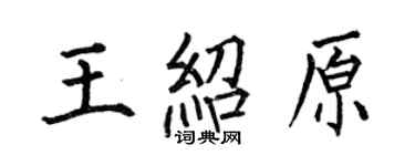 何伯昌王紹原楷書個性簽名怎么寫