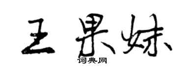 曾慶福王果妹行書個性簽名怎么寫