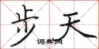 駱恆光步天楷書怎么寫
