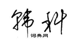 梁錦英韓科草書個性簽名怎么寫