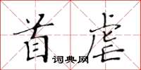 黃華生首虐楷書怎么寫