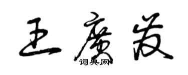 曾慶福王廣發草書個性簽名怎么寫