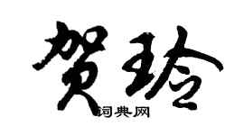 胡問遂賀玲行書個性簽名怎么寫
