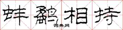 柯春海蚌鷸相持隸書怎么寫